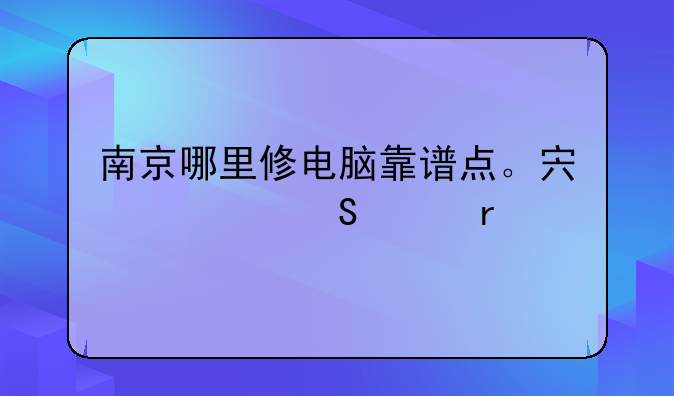 南京哪里修电脑靠谱点。宏碁笔记本