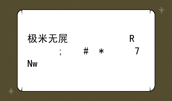 极米无屏超级电视怎么加配蓝牙音响