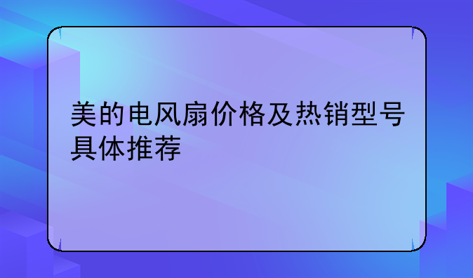 美的电风扇价格及热销型号具体推荐