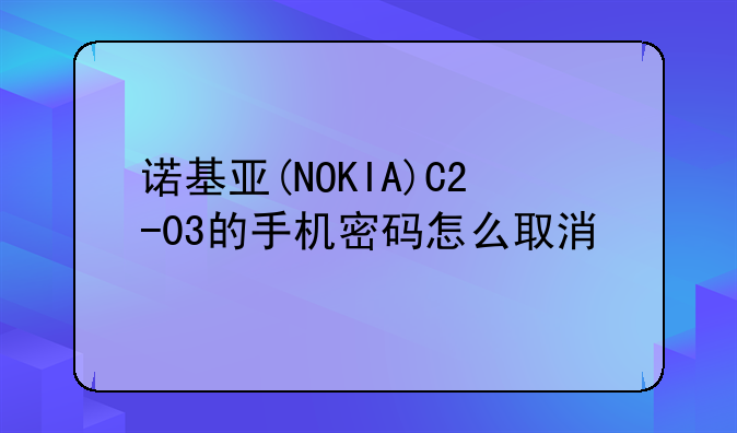 诺基亚(NOKIA)C2-03的手机密码怎么取消
