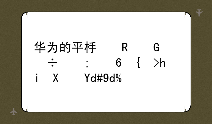 华为的平板电脑能与小米手机协同吗？