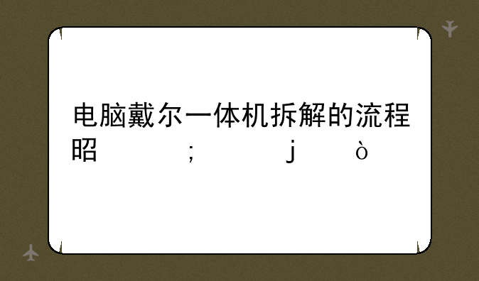 电脑戴尔一体机拆解的流程是怎样的？