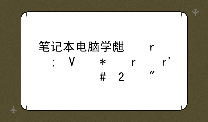 笔记本电脑学生本与商务本有什么区别
