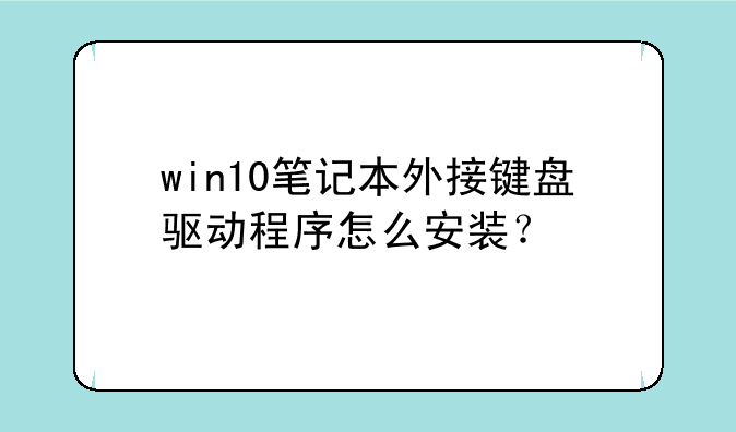 win10笔记本外接键盘驱动程序怎么安装？