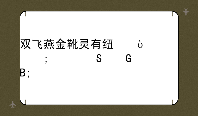 双飞燕金靴灵有线鼠标怎样联网后找到自己适用的驱动