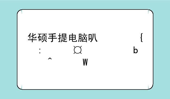 华硕手提电脑可以连接wifi,但是无法打开网页