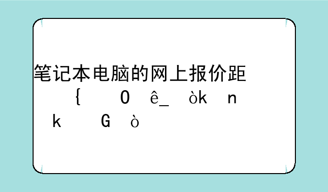 笔记本电脑的网上报价跟实体店会相差多少？