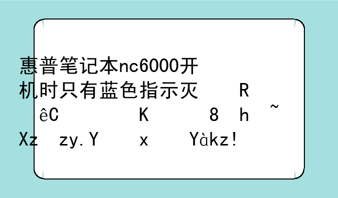 惠普笔记本nc6000开机时只有蓝色指示灯电源灯亮风扇转几秒后灯灭自动关机