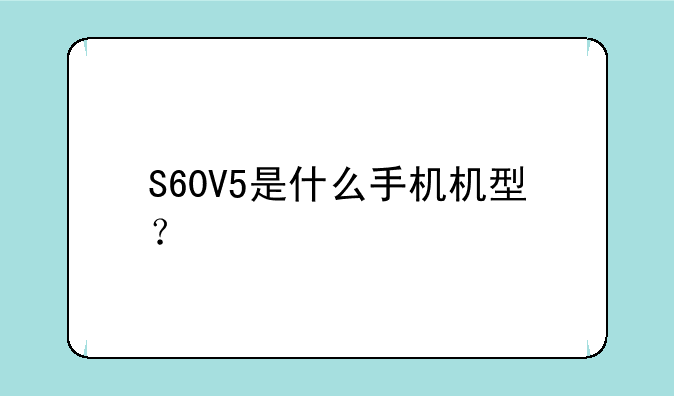 S60V5是什么手机机型？