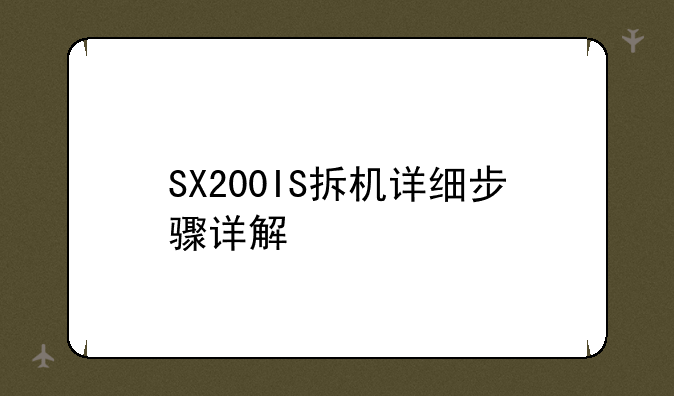 SX200IS拆机详细步骤详解