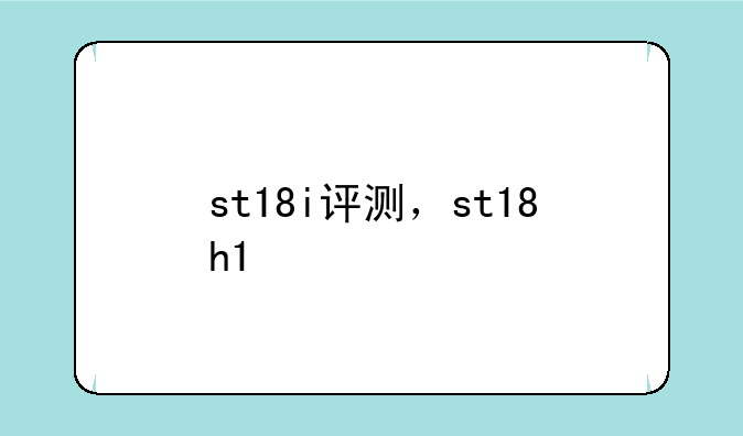 st18i评测，st18h1