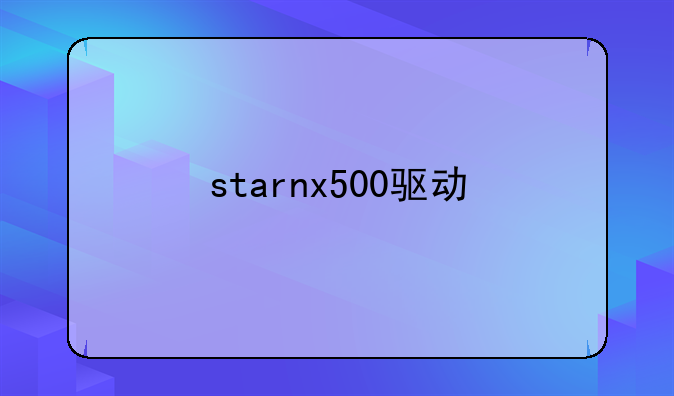 starnx500驱动