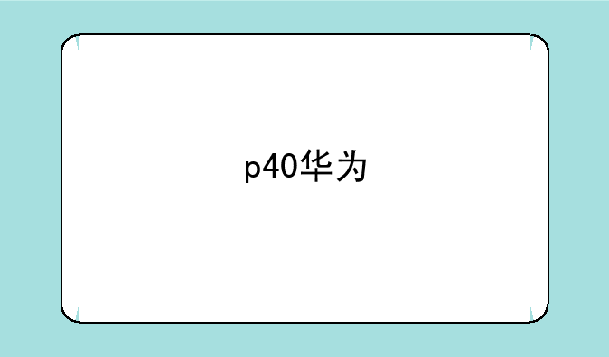 p40华为