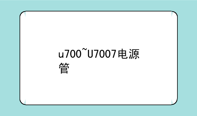 u700~U7007电源管