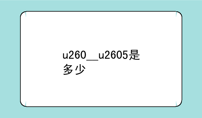 u260__u2605是多少