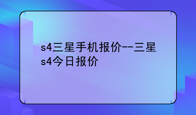s4三星手机报价--三星s4今日报价