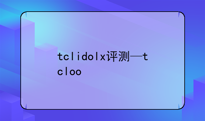 tclidolx评测—tcloo