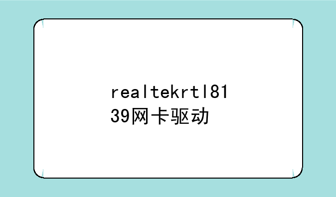 realtekrtl8139网卡驱动