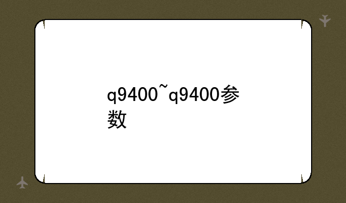q9400~q9400参数