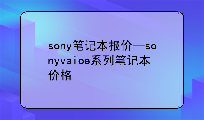 sony笔记本报价—sonyvaioe系列笔记本价格