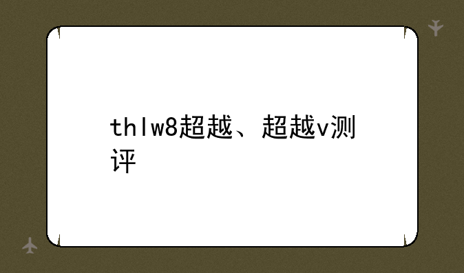 thlw8超越、超越v测评