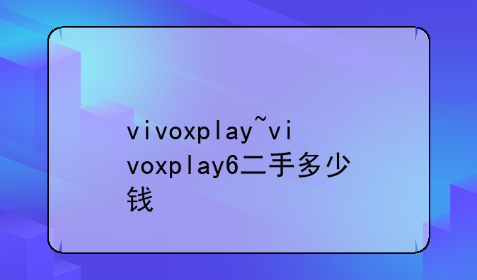 vivoxplay~vivoxplay6二手多少钱