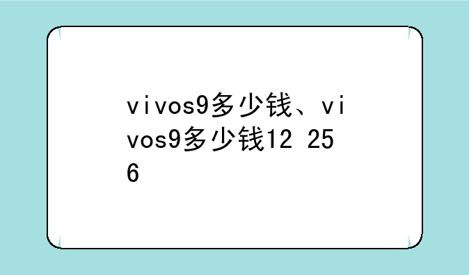 vivos9多少钱、vivos9多少钱12+256