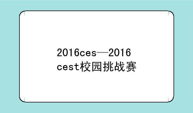2016ces—2016cest校园挑战赛