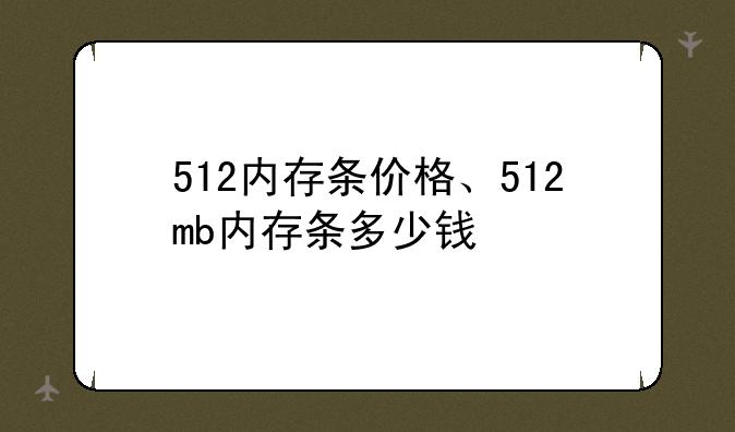 512内存条价格、512mb内存条多少钱