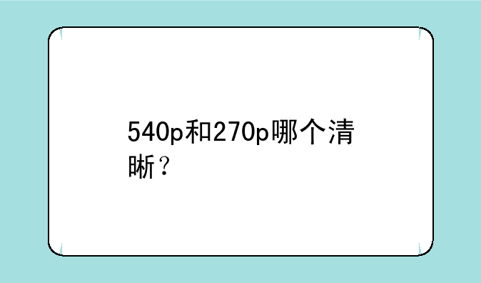 540p和270p哪个清晰？
