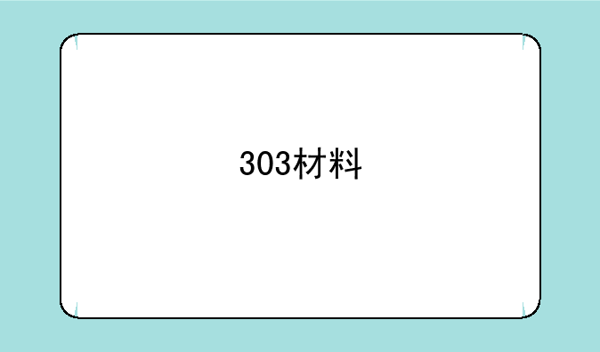 303材料