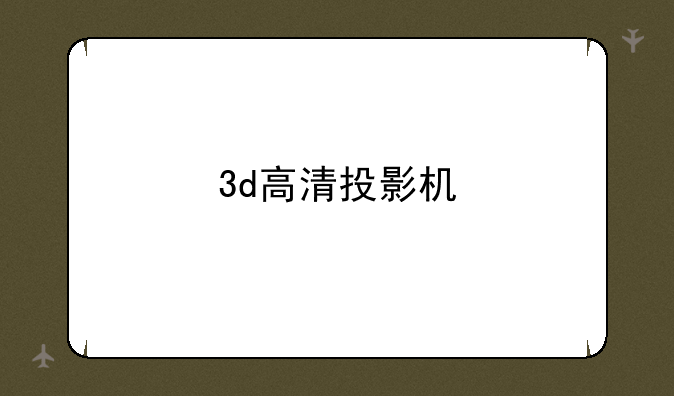 3d高清投影机
