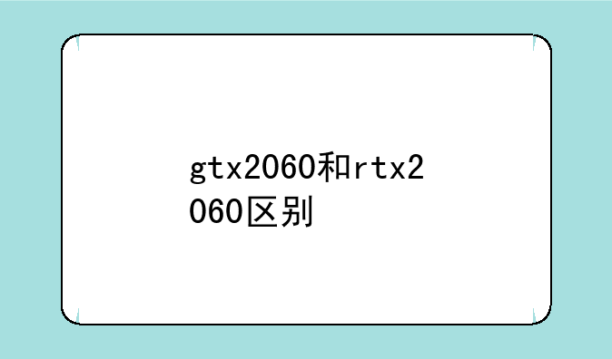 gtx2060和rtx2060区别