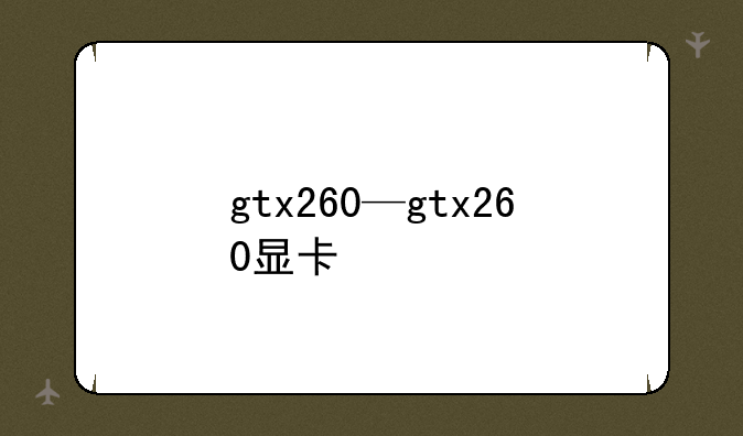gtx260—gtx260显卡