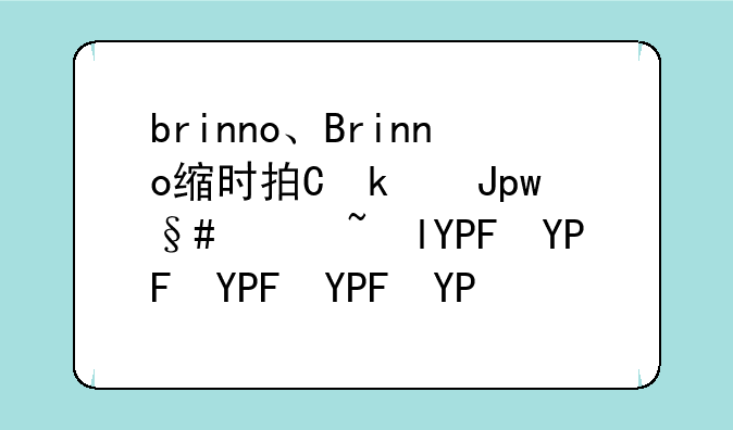 brinno、Brinno缩时拍使用说明书