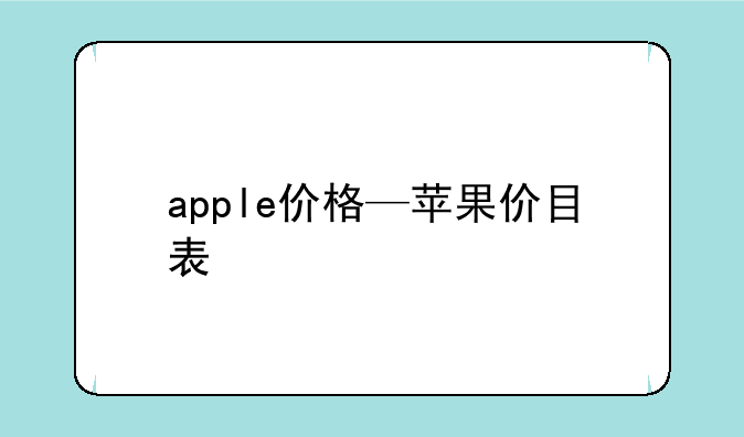 apple价格—苹果价目表