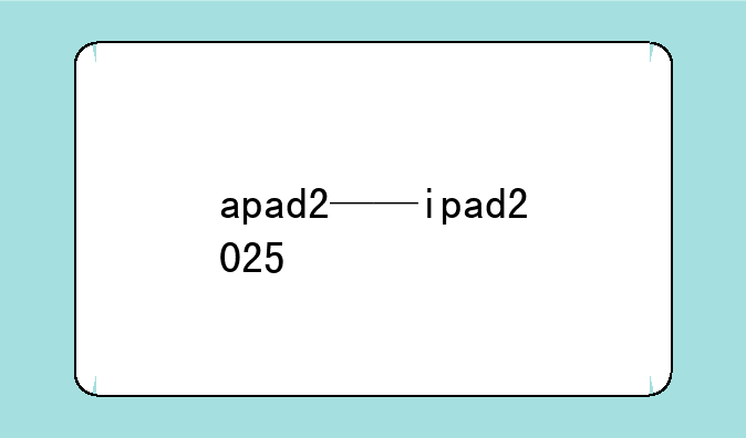 apad2——ipad2025