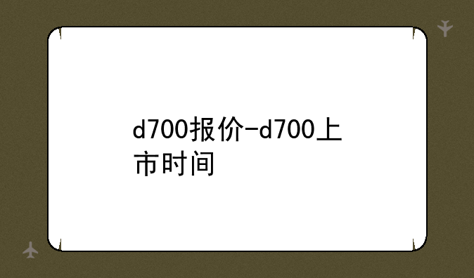 d700报价-d700上市时间