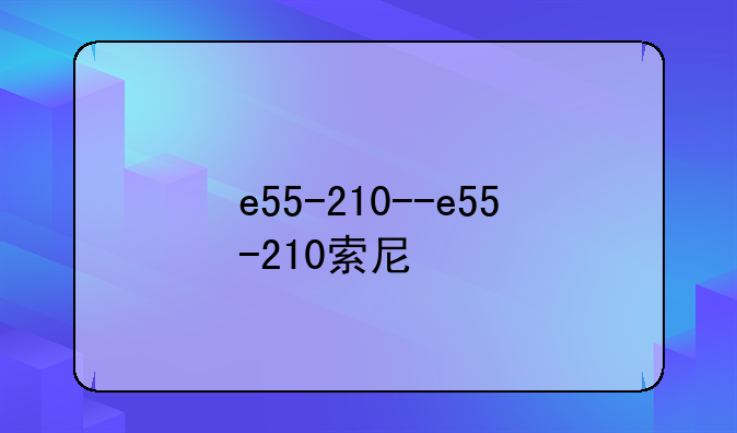 e55-210--e55-210索尼