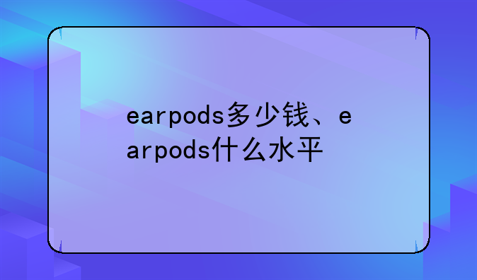 earpods多少钱、earpods什么水平