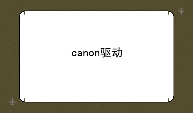 canon驱动
