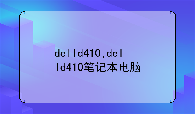 delld410;delld410笔记本电脑