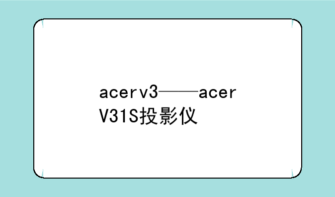 acerv3——acerV31S投影仪