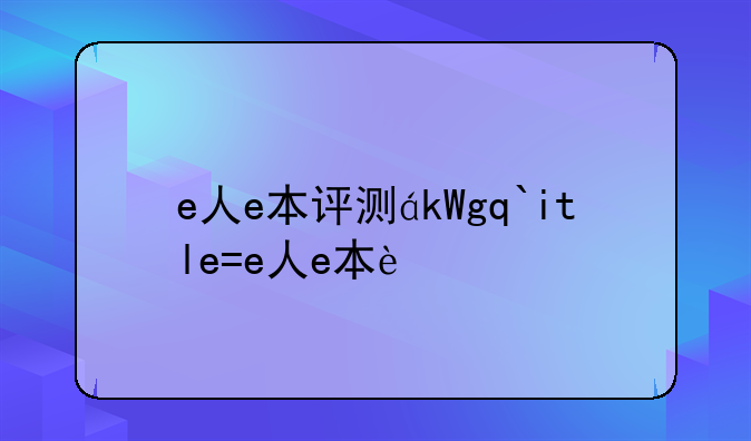 e人e本评测，e人e本e30