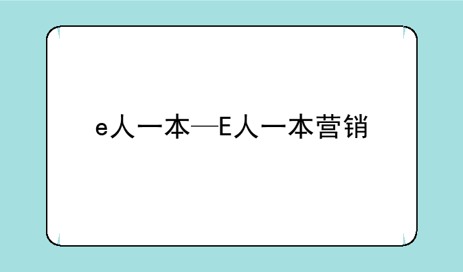 e人一本—E人一本营销