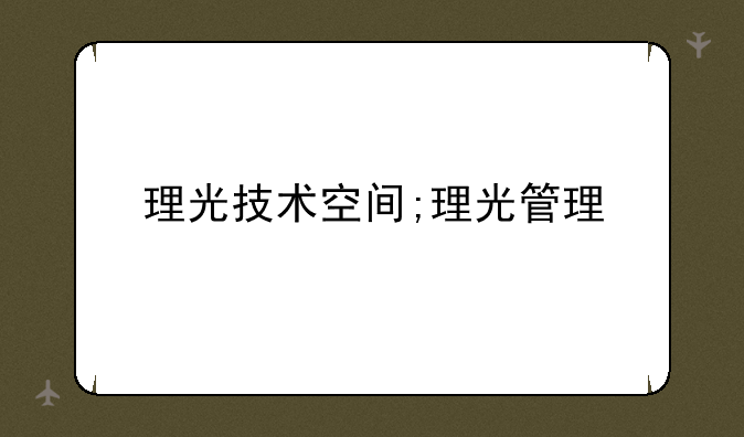 理光技术空间;理光管理