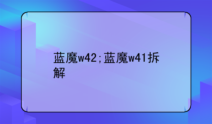 蓝魔w42;蓝魔w41拆解
