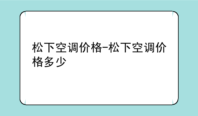 松下空调价格-松下空调价格多少