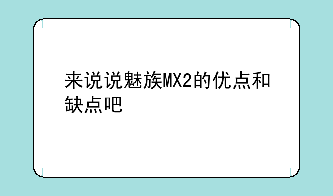 来说说魅族MX2的优点和缺点吧