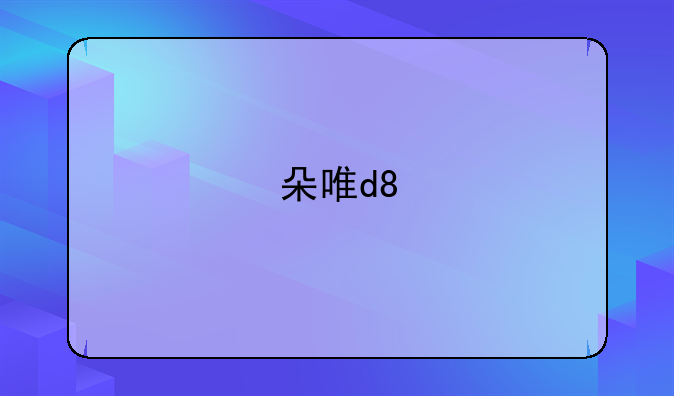 朵唯d8